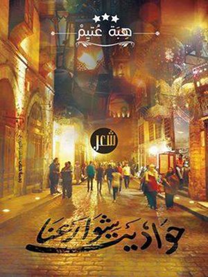 cover image of هبة عتيم